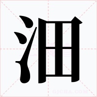 沺字字形