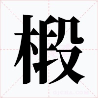 椴字字形