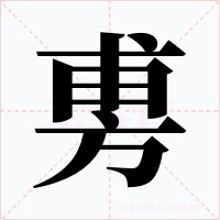 旉字字形