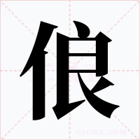 俍字的字形和写法