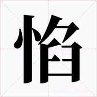 惂字的字形和写法
