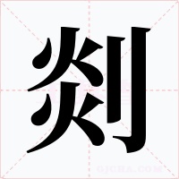 剡字的字形和写法