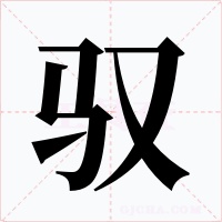 驭字的字形和写法