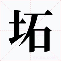 坧字字形