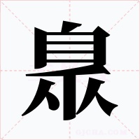 臮字字形