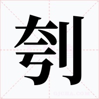 刳字字形