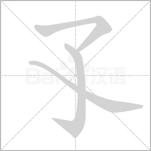 孓字笔顺图