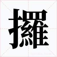 攞字的字形和写法