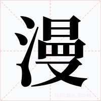 漫字字形