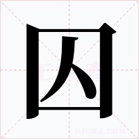 囚字的字形和写法