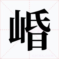 崏字字形