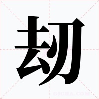 刼字字形