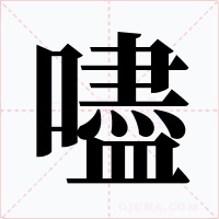 嚍字的字形和写法