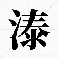 溙字字形