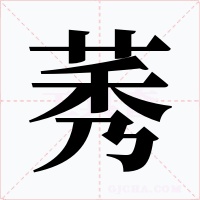 莠字字形