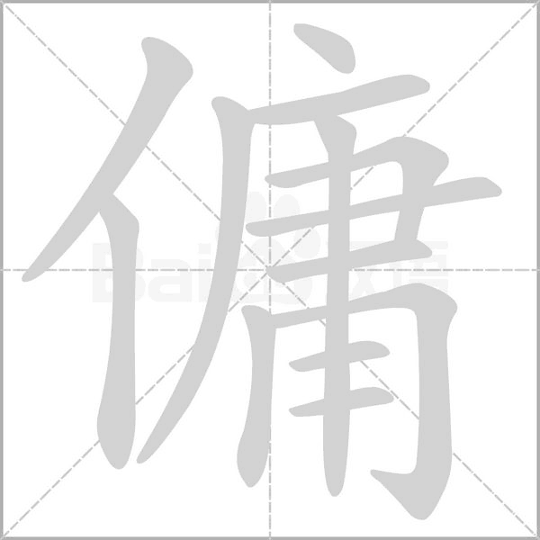 傭字笔顺图