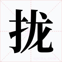 拢字的字形和写法