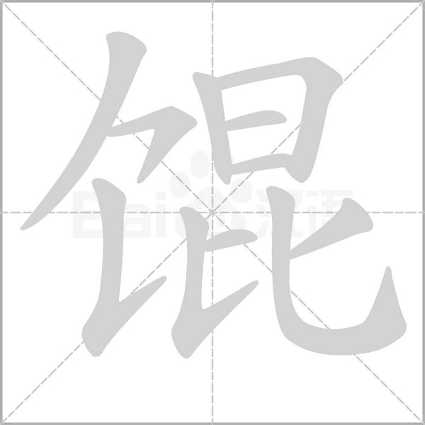 馄字笔顺图