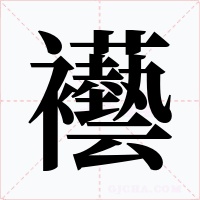 襼字字形