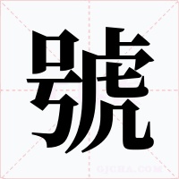號字的字形和写法