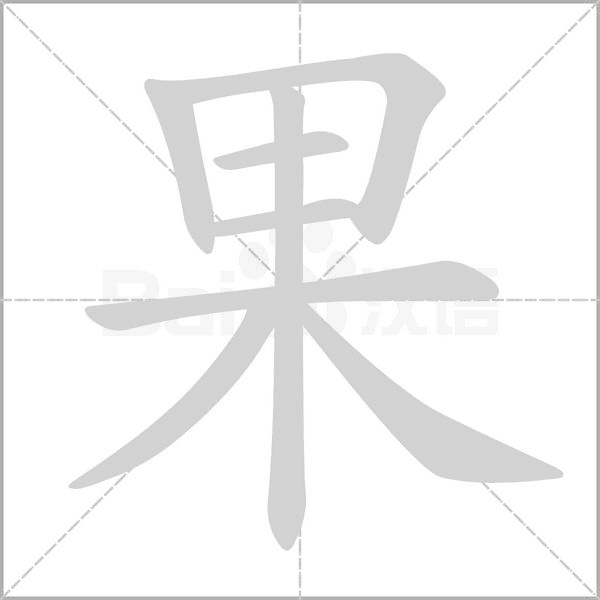 果字笔顺图