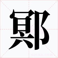 鄍字字形
