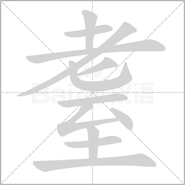 耋字笔顺图