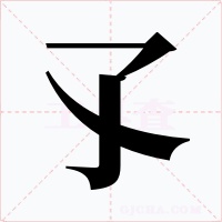 孓字的字形和写法