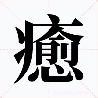 癒字的字形和写法