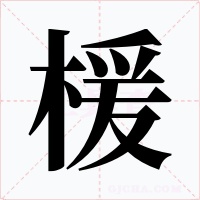 楥字字形