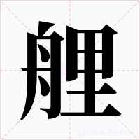 艃字的字形和写法