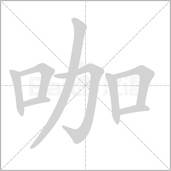 咖字笔顺图