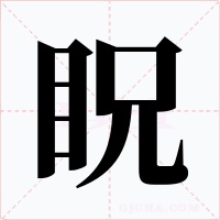 眖字字形