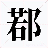 鄀字字形