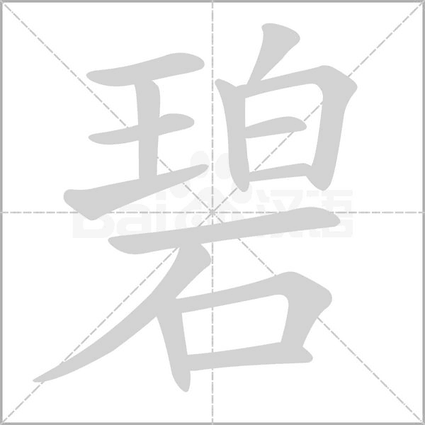 碧字笔顺图