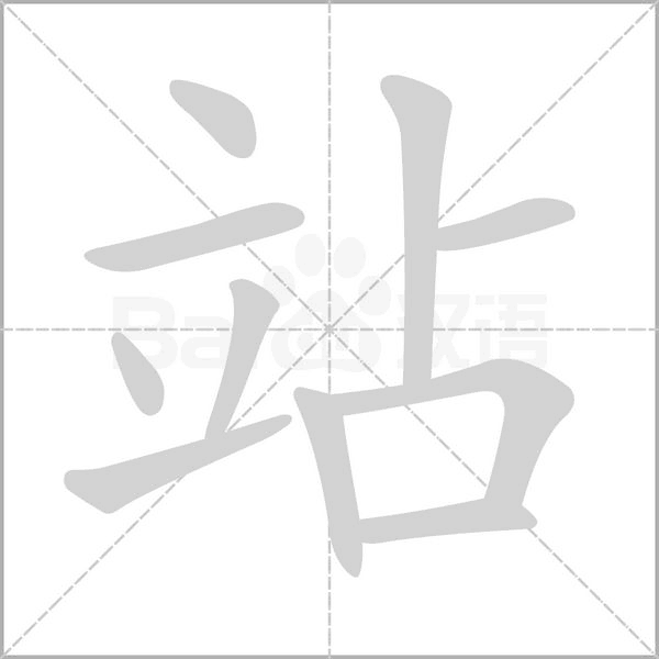 站字笔顺图