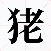 狫字字形