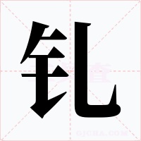 钆字的字形和写法