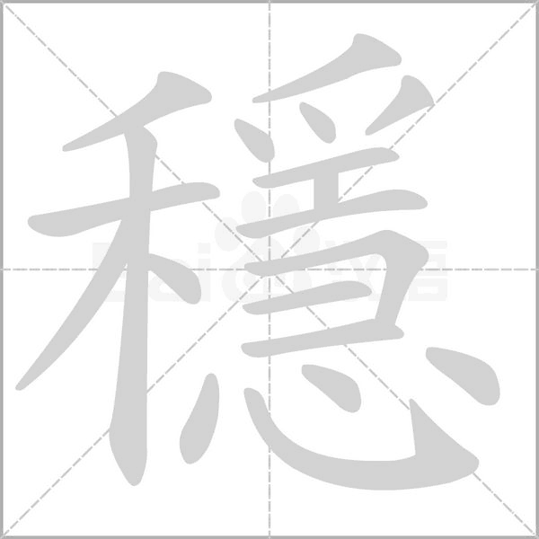 穩字笔顺图