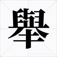 舉字字形