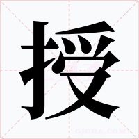 授字的字形和写法