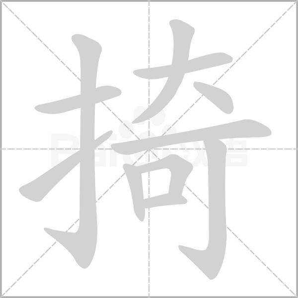 掎字笔顺图