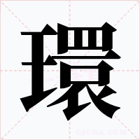 環字的字形和写法