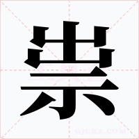 祟字的字形和写法