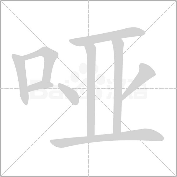 哑字笔顺图