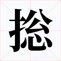 捴字的字形和写法