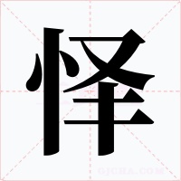 怿字的字形和写法