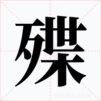 殜字的字形和写法