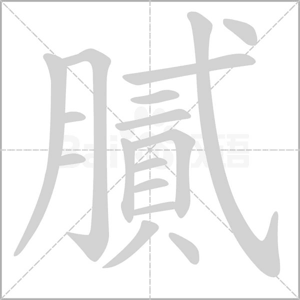 膩字笔顺图