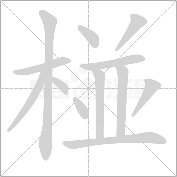 椪字笔顺图